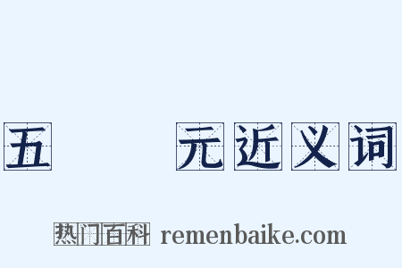 五燈會元近义词是什么意思的图片